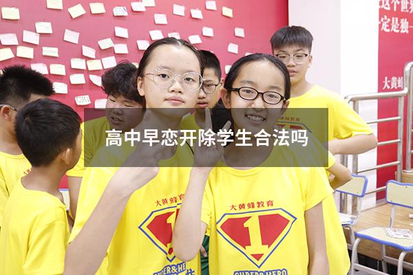 高中早恋开除学生合法吗
