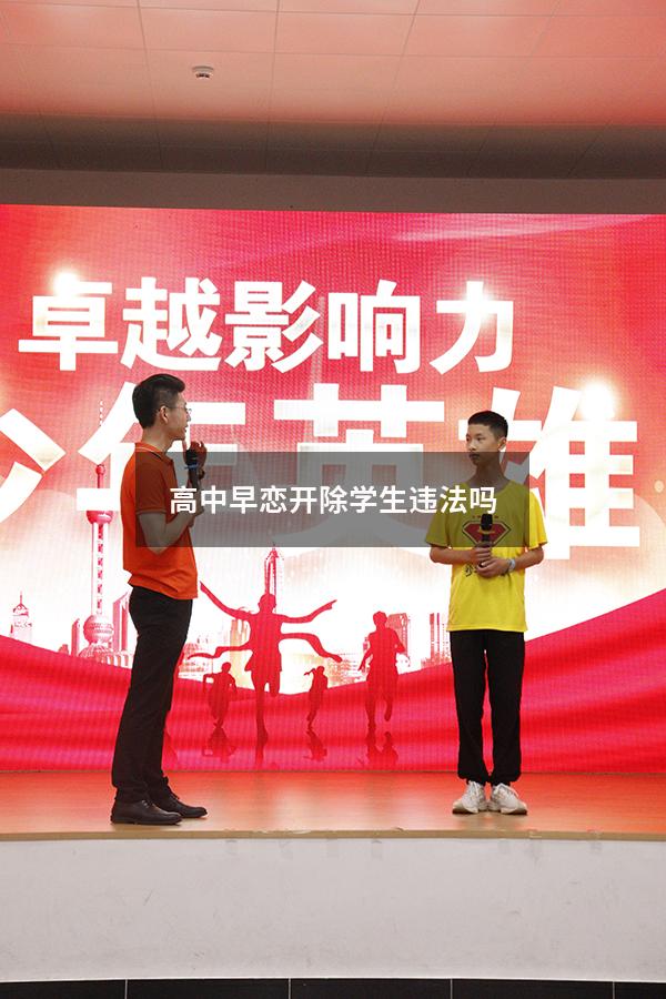 高中早恋开除学生违法吗