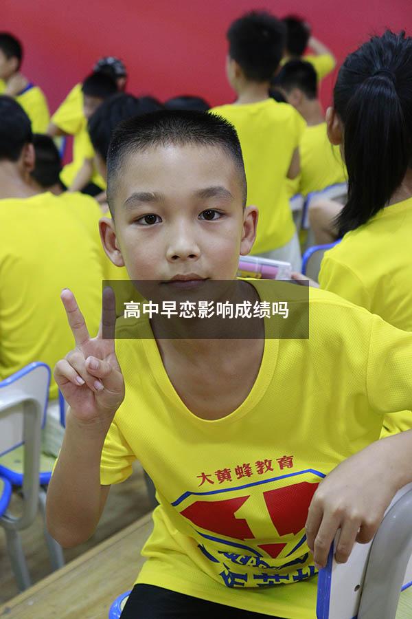 高中早恋影响成绩吗