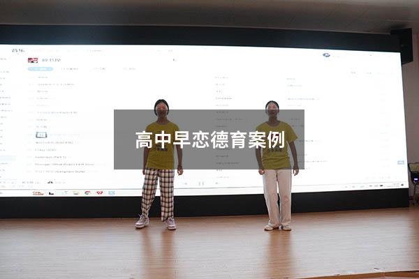 高中早恋德育案例