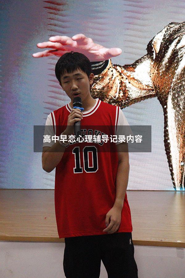 高中早恋心理辅导记录内容