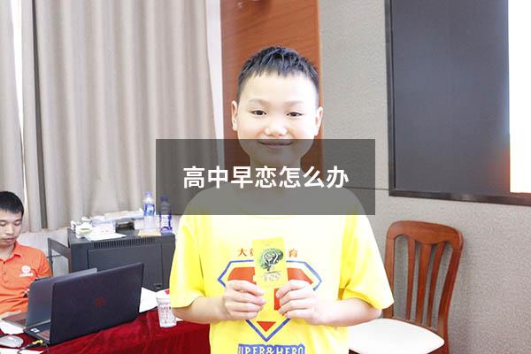 高中早恋怎么办