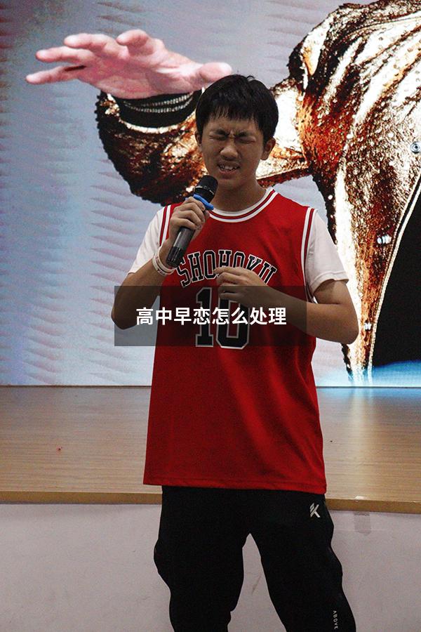 高中早恋怎么处理