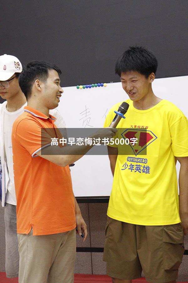 高中早恋悔过书5000字