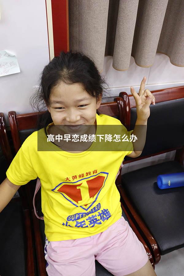 高中早恋成绩下降怎么办