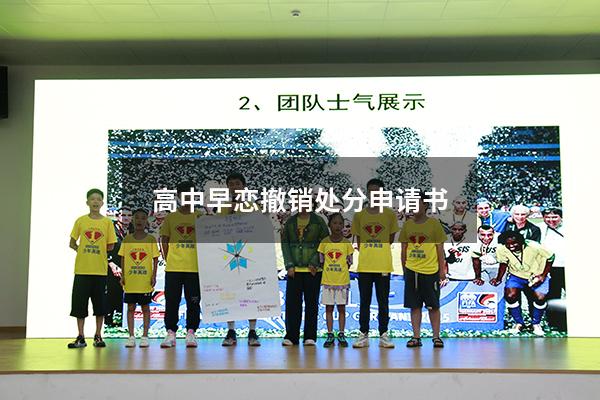 高中早恋撤销处分申请书20009754