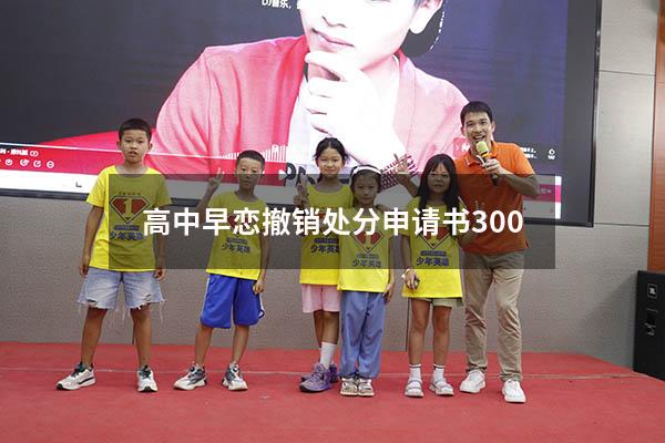 高中早恋撤销处分申请书300（高中谈恋爱处分撤销申请书）