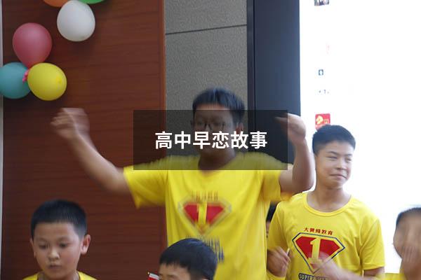 高中早恋故事