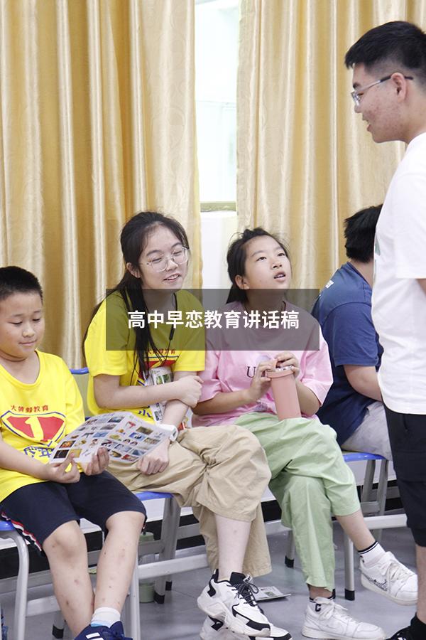 高中早恋教育讲话稿（高中儿子早恋如何教育孩子）