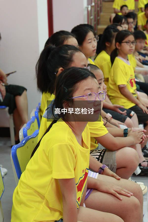 高中早恋检讨
