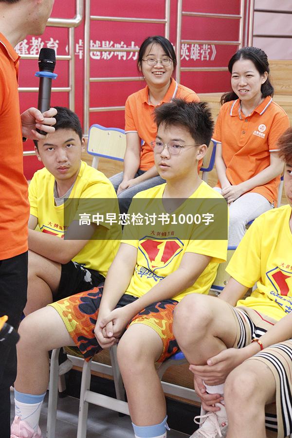 高中早恋检讨书1000字