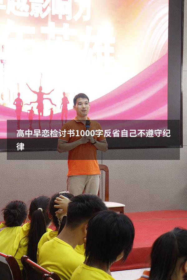 高中早恋检讨书1000字反省自己不遵守纪律