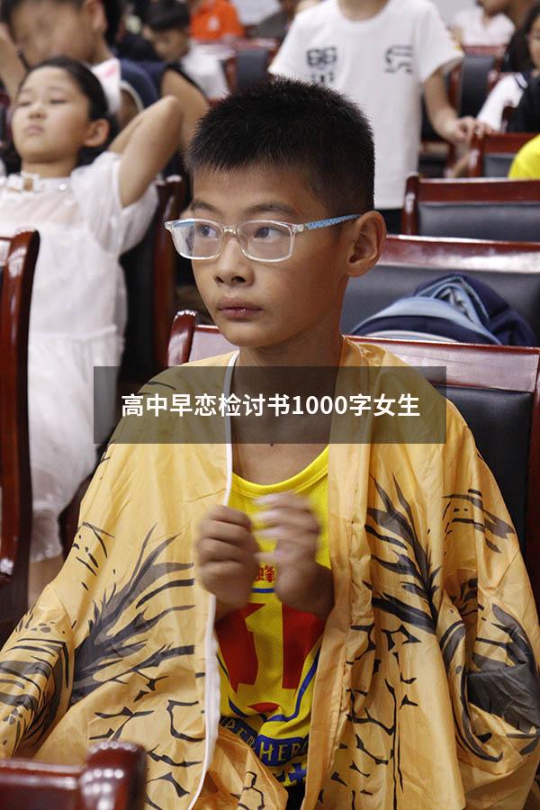 高中早恋检讨书1000字女生（高中生早恋检讨书3000字）