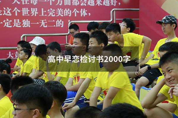 高中早恋检讨书2000字