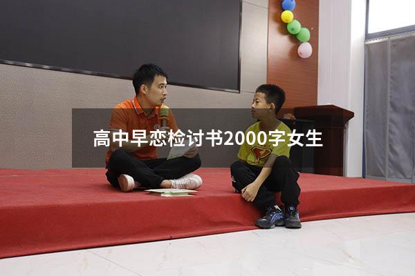 高中早恋检讨书2000字女生