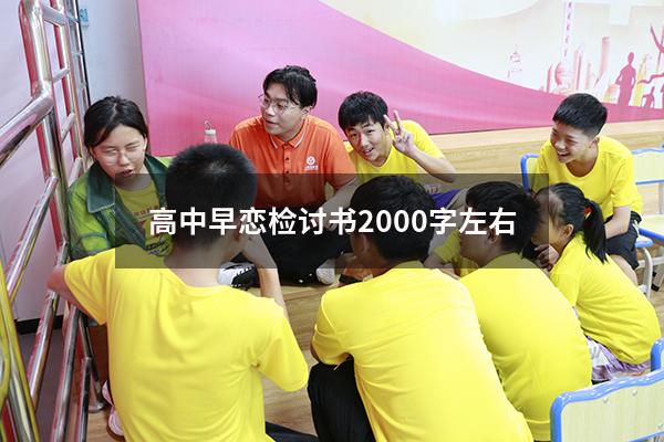 高中早恋检讨书2000字左右