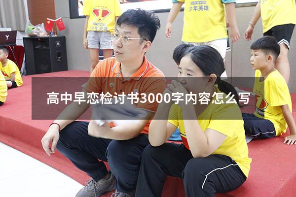 高中早恋检讨书3000字内容怎么写