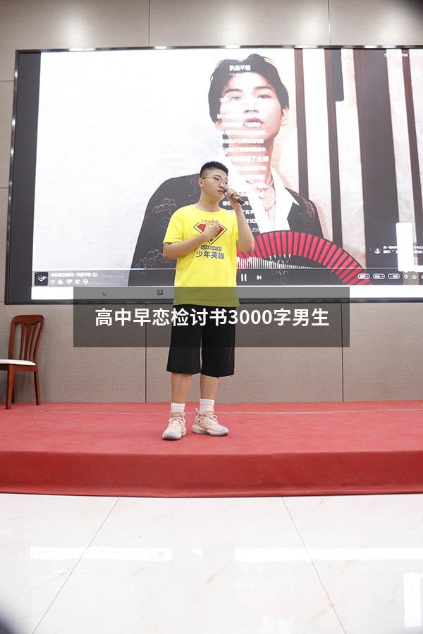高中早恋检讨书3000字男生
