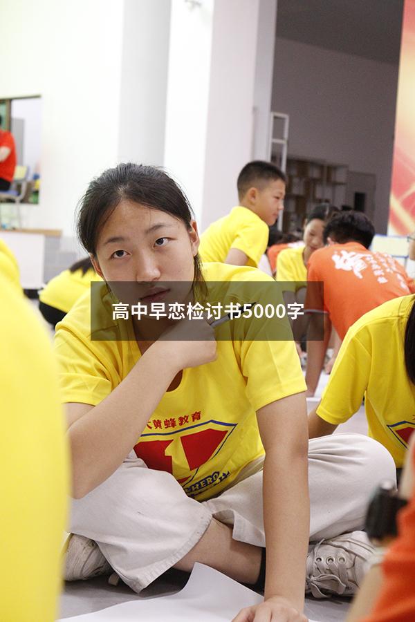 高中早恋检讨书5000字