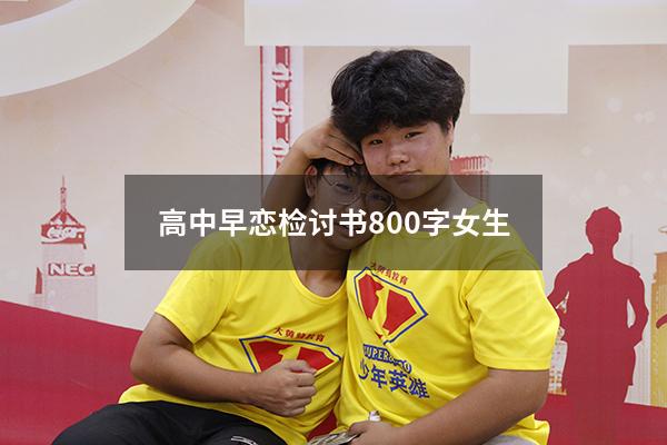 高中早恋检讨书800字女生