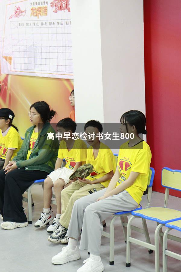高中早恋检讨书女生800