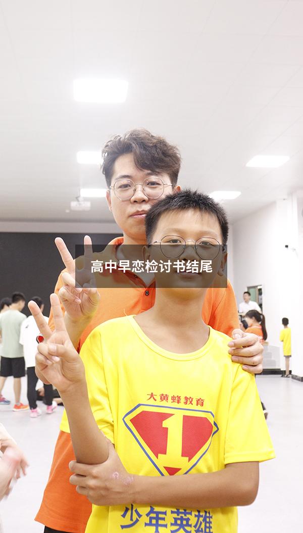 高中早恋检讨书结尾