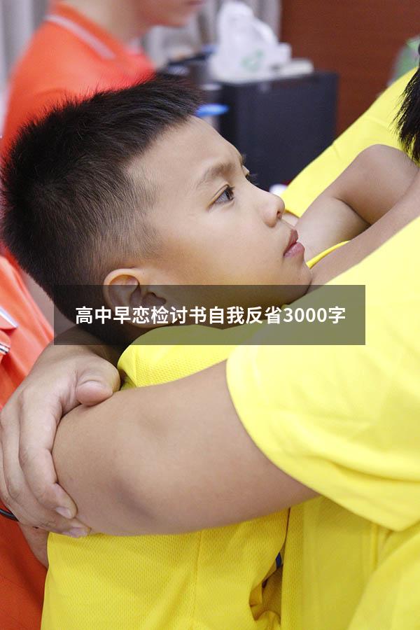 高中早恋检讨书自我反省3000字