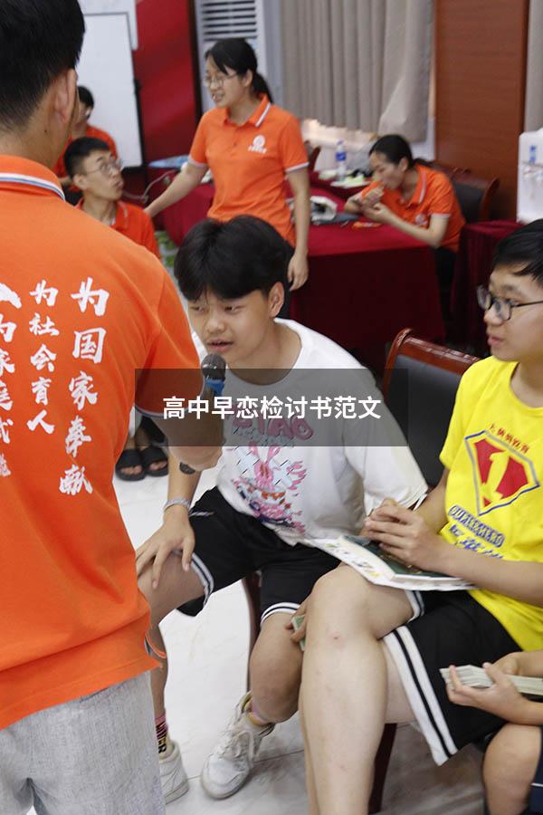 高中早恋检讨书范文