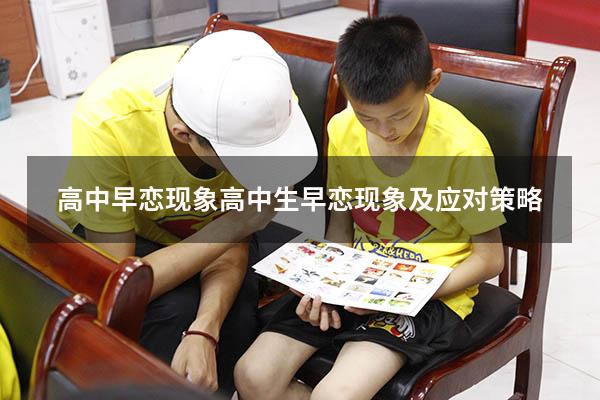 高中早恋现象高中生早恋现象及应对策略