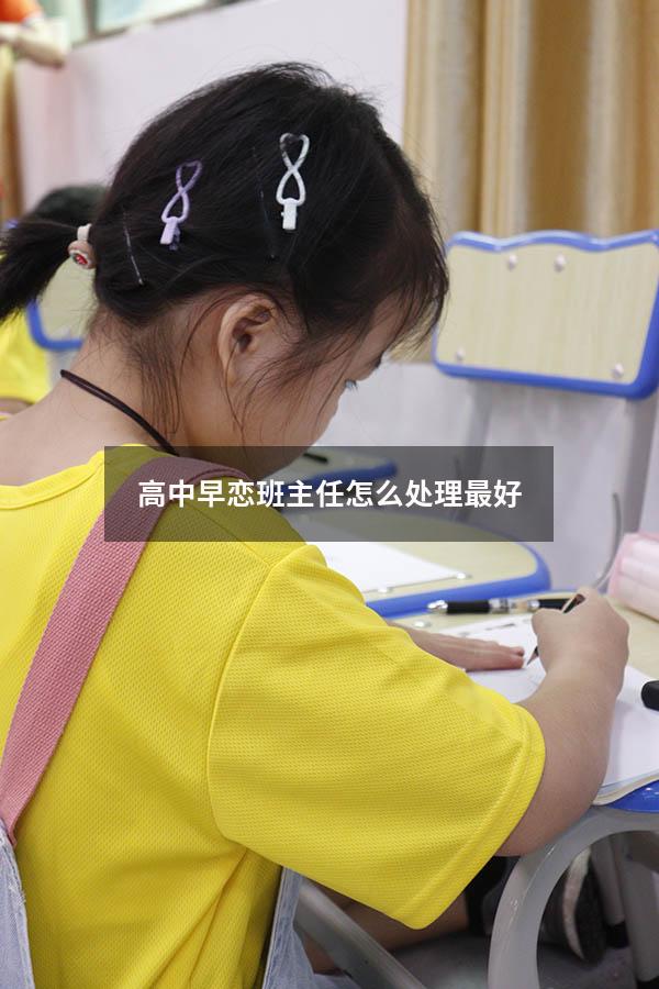 高中早恋班主任怎么处理最好