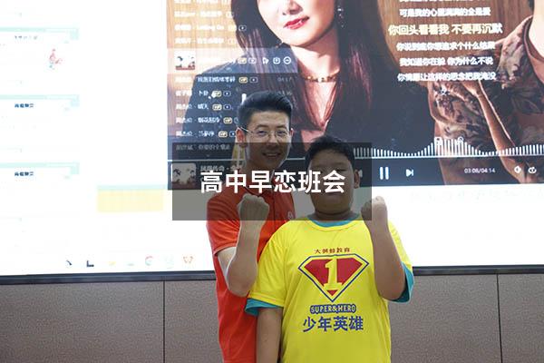 高中早恋班会