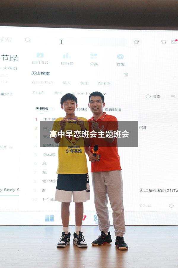 高中早恋班会主题班会