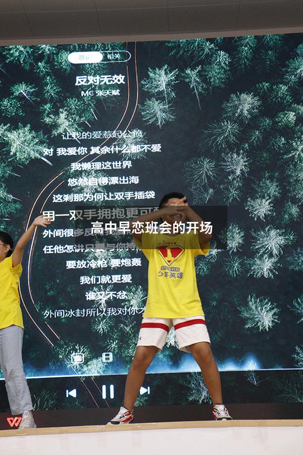 高中早恋班会的开场