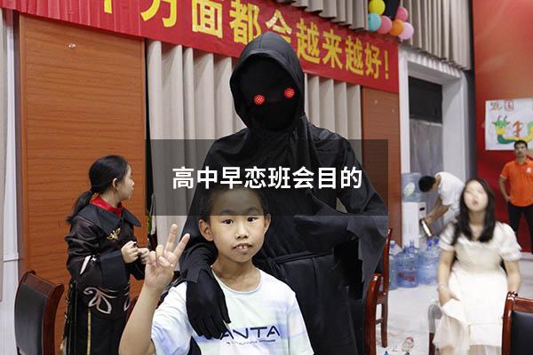 高中早恋班会目的