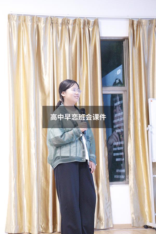 高中早恋班会课件