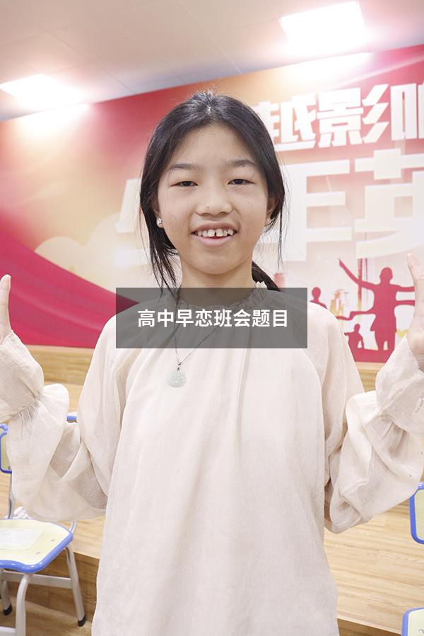 高中早恋班会题目