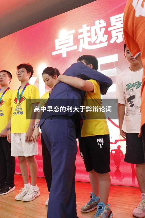 高中早恋的利大于弊辩论词（中学生谈恋爱利大于弊的辩论）