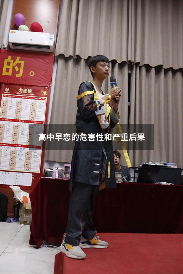 高中早恋的危害性和严重后果