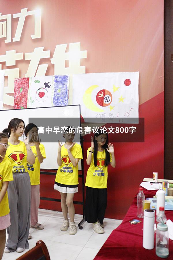 高中早恋的危害议论文800字