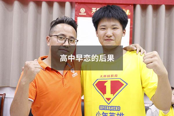 高中早恋的后果