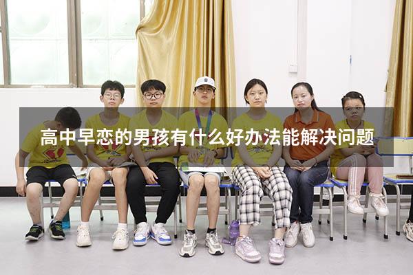 高中早恋的男孩有什么好办法能解决问题