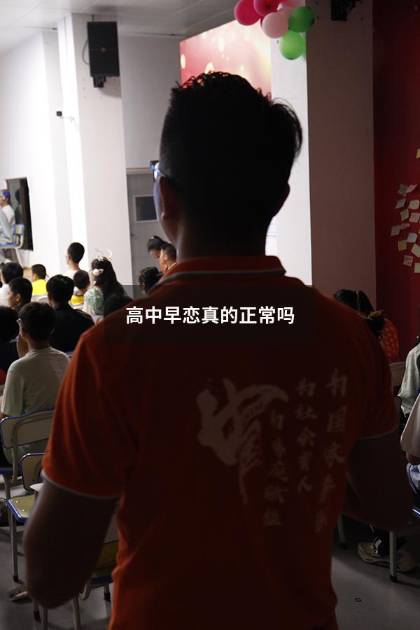 高中早恋真的正常吗