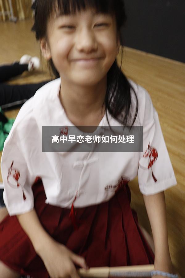 高中早恋老师如何处理