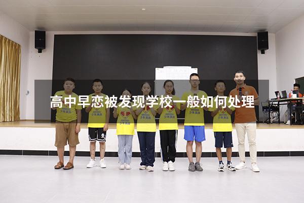 高中早恋被发现学校一般如何处理