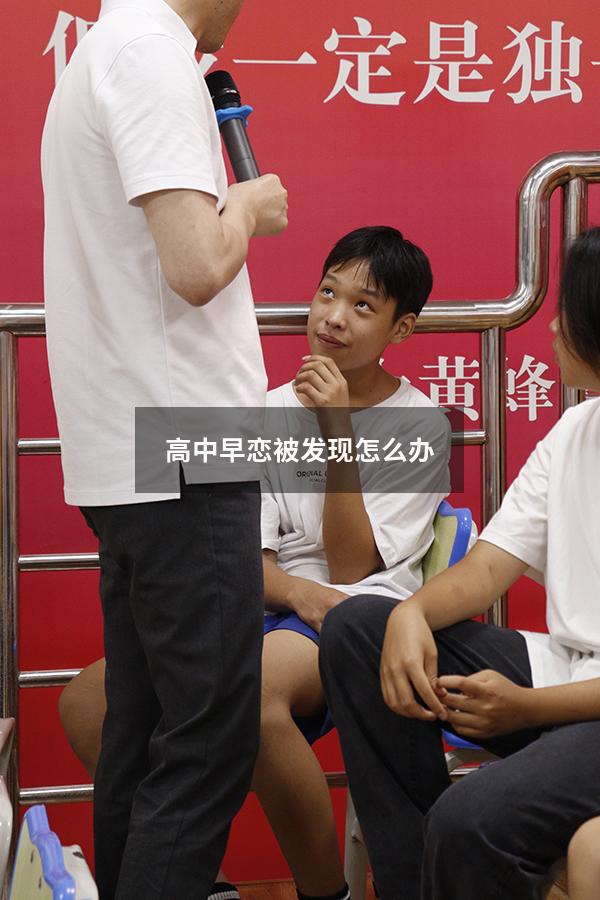 高中早恋被发现怎么办