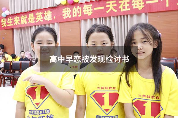 高中早恋被发现检讨书