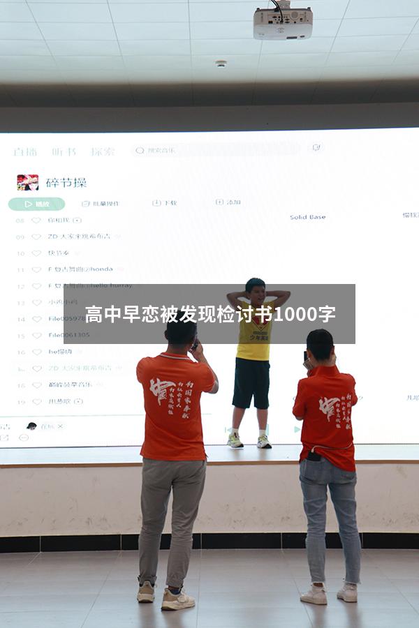 高中早恋被发现检讨书1000字