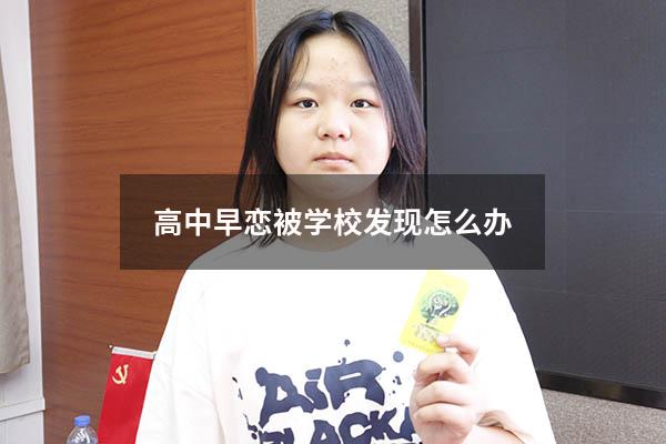 高中早恋被学校发现怎么办
