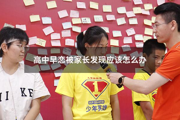 高中早恋被家长发现应该怎么办