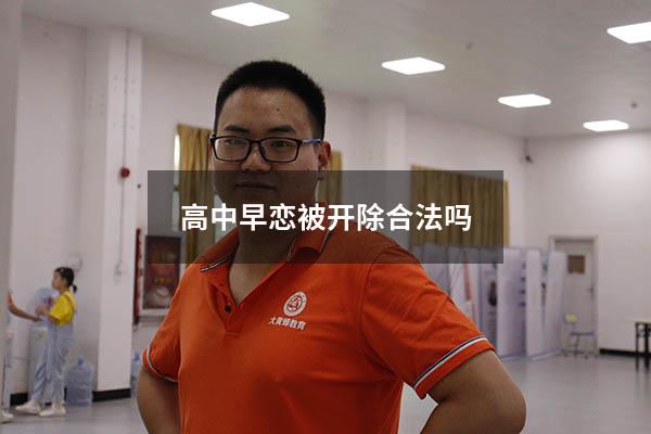 高中早恋被开除合法吗